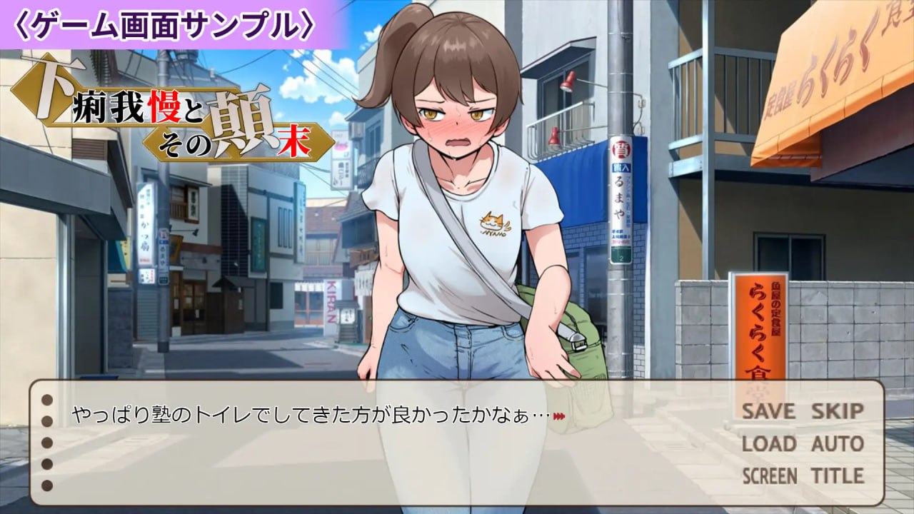 【ADV/AI汉化/MTool】强忍腹泻的始末【PC/900M】