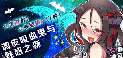 【精品/RPG/中文/CV】调皮吸血鬼与魅惑之森steam版【电脑/2G】