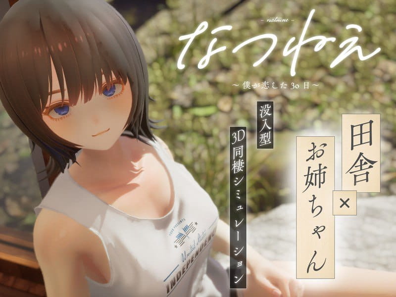 【3D/生肉/CV/动态】夏穗 ~ 我陷入恋爱的30天 ~体验版【PC/2.2G】