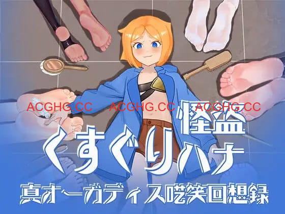 【RPG/AI汉化/MTool】痒痒怪盗花娜 – 真·奥迦迪斯痴笑回忆录【电脑/1.6G】